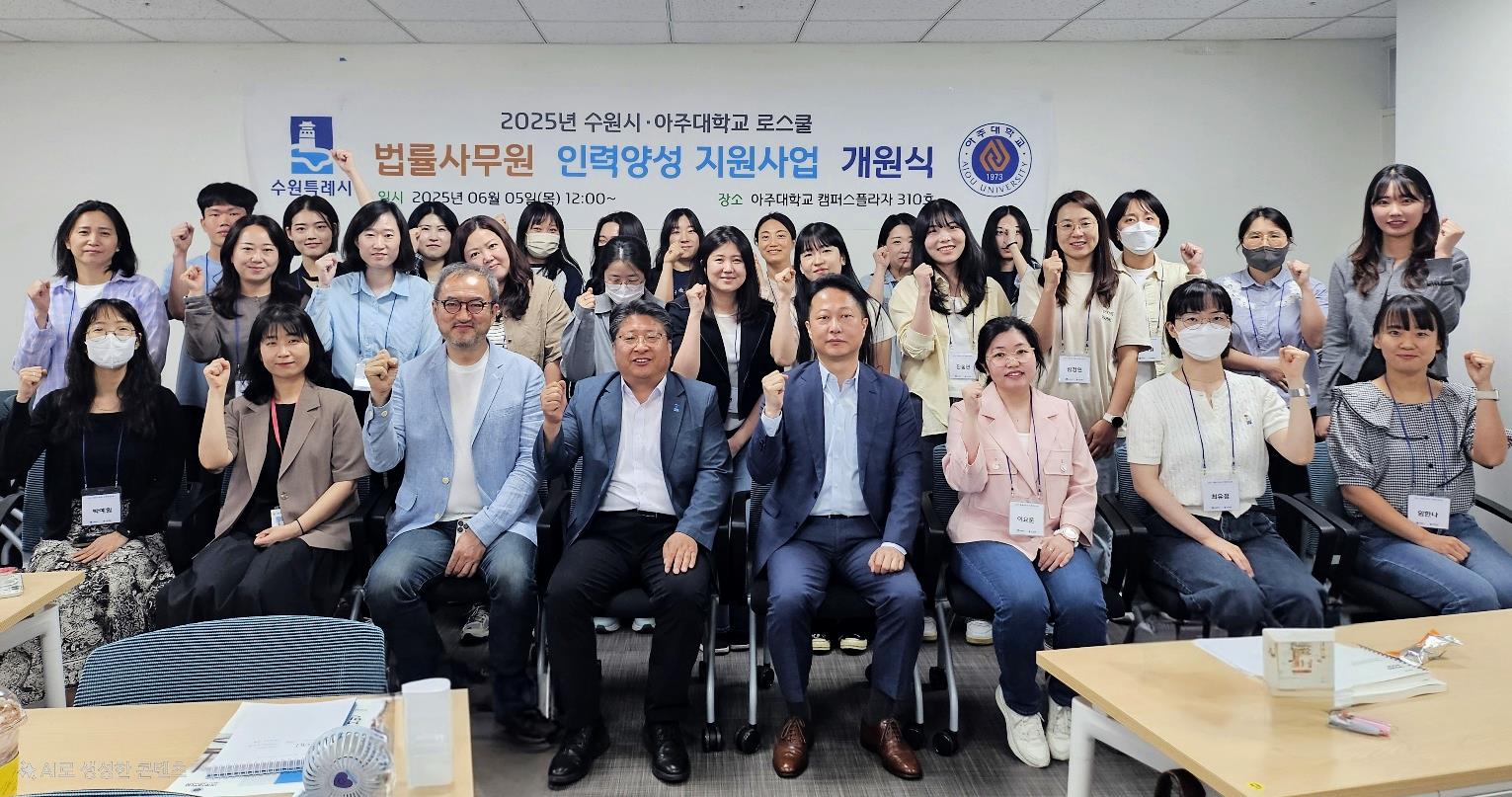 아주대-수원시, ‘2025 법률사무원 인력양성’ 프로그램 개강